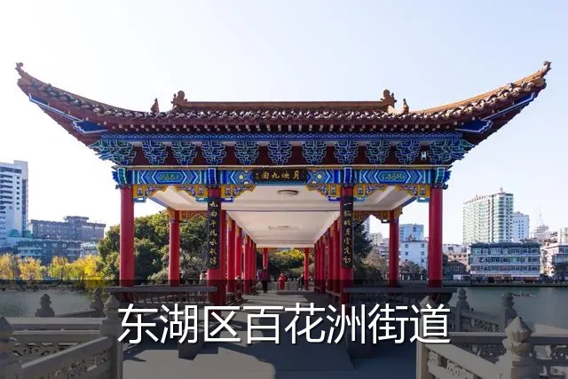 东湖区百花洲街道